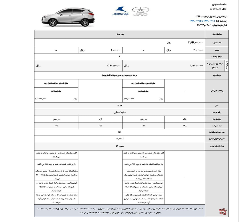 پیش فروش اینترنتی جک اس3 و اس5 آغاز شد+ جزئیات