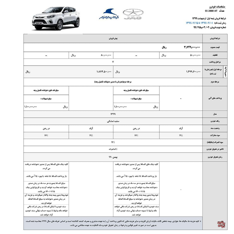 پیش فروش اینترنتی جک اس3 و اس5 آغاز شد+ جزئیات