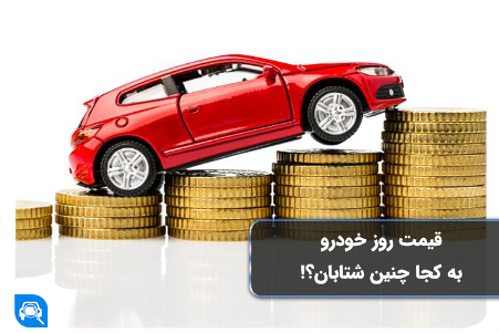 قیمت خودرو، به کجا چنین شتابان؟!